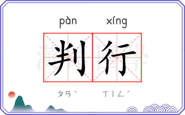判行