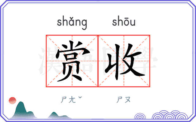 赏收 赏收
