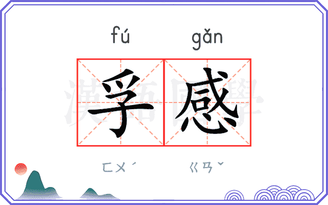 孚感