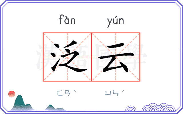 泛云
