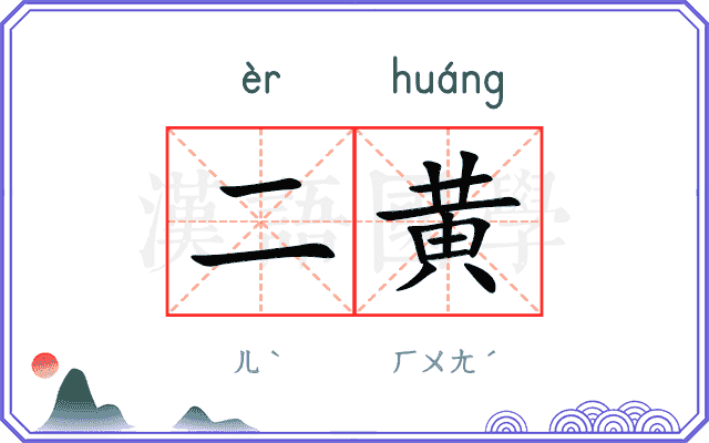 二黄