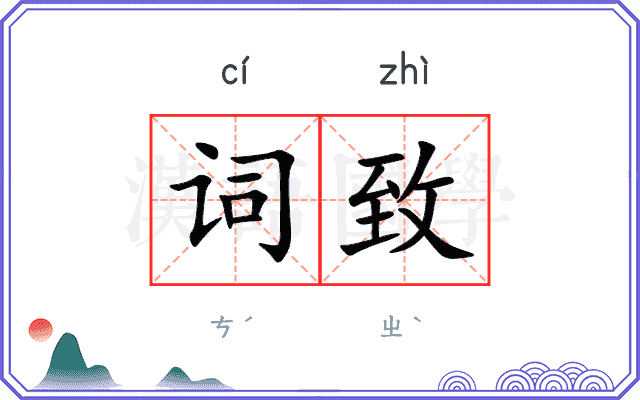 词致 词致