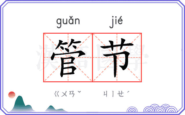 管节