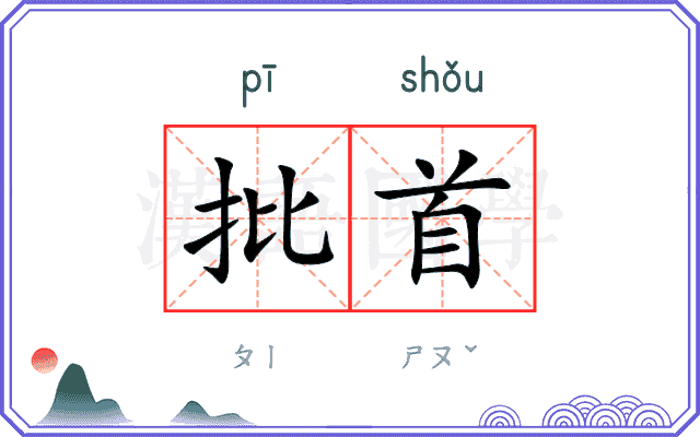 批首
