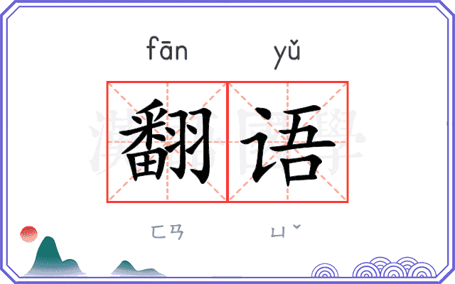 翻语