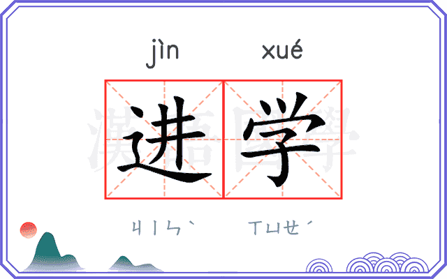进学 进学