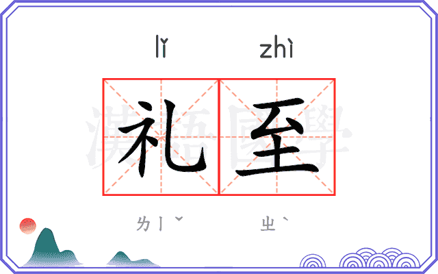 礼至