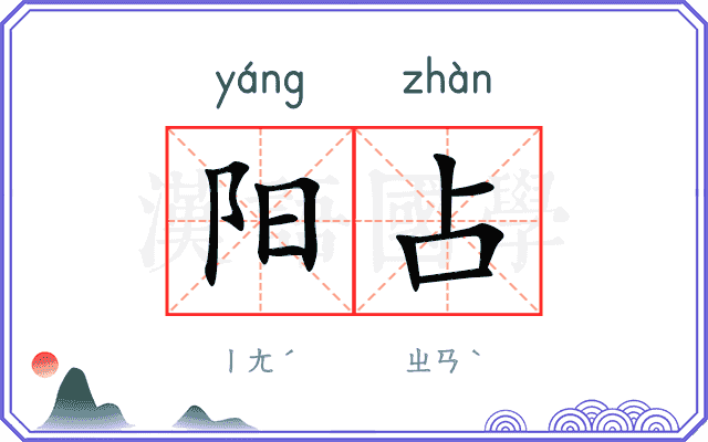 阳占 阳占