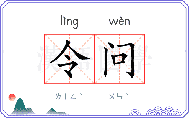 令问 令问