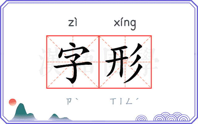 字形 字形