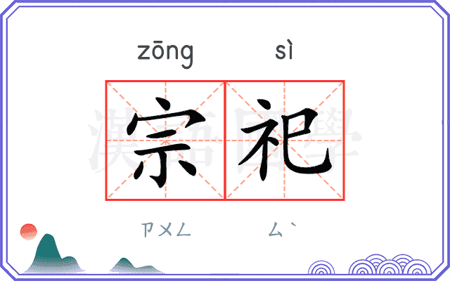 宗祀