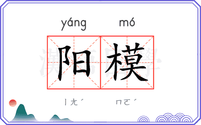 阳模