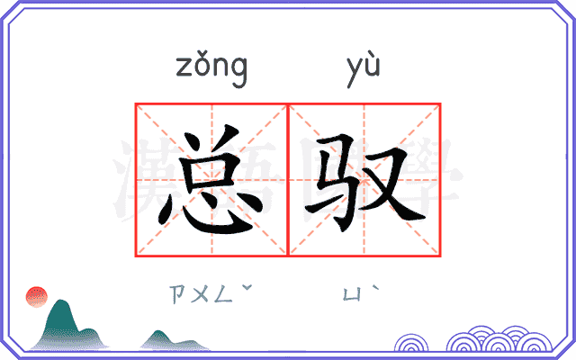总驭