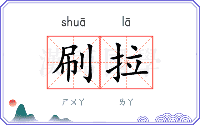 刷拉