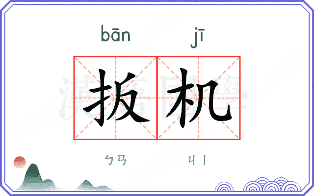扳机