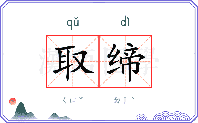 取缔