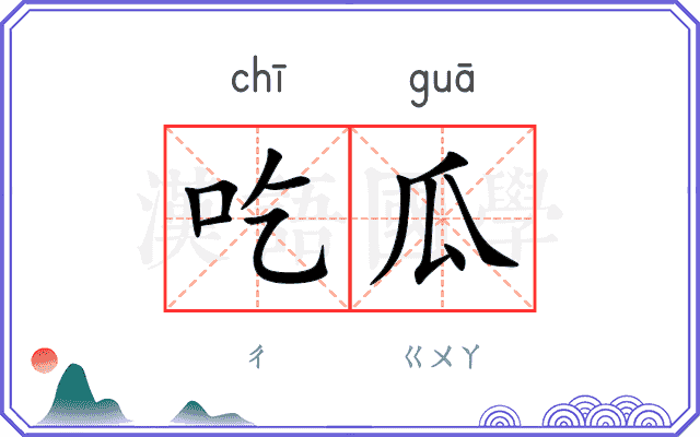 吃瓜