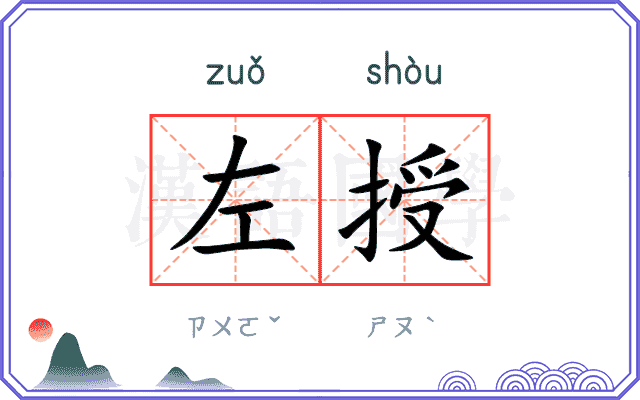 左授