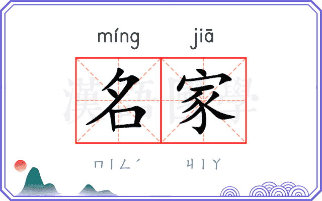 名家