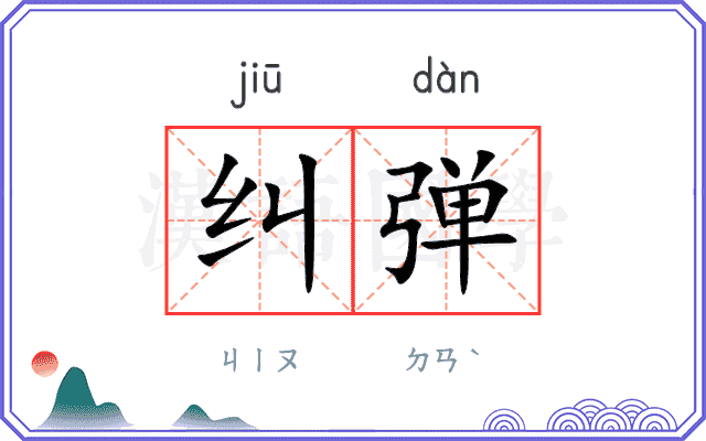 纠弹 纠弹
