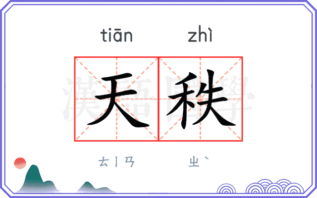 天秩