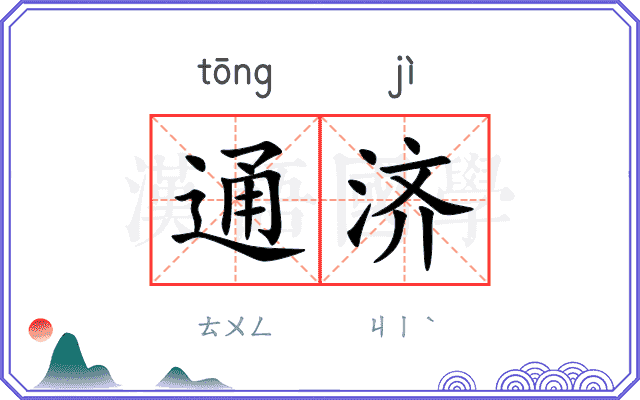 通济