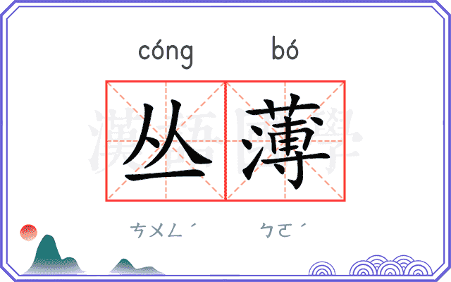 丛薄