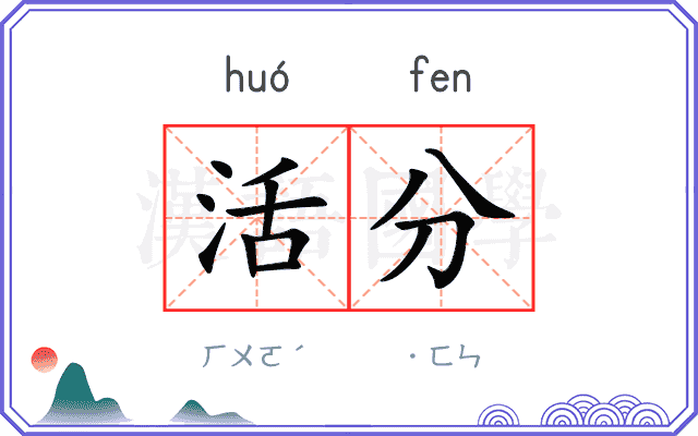 活分 活分