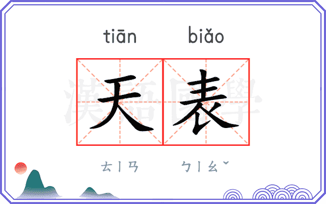天表