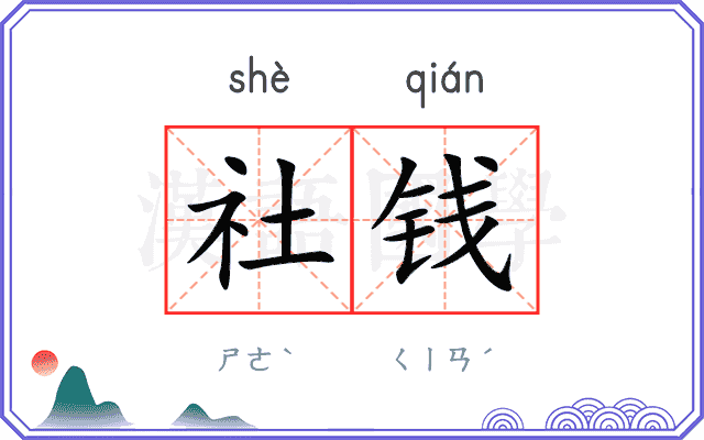 社钱
