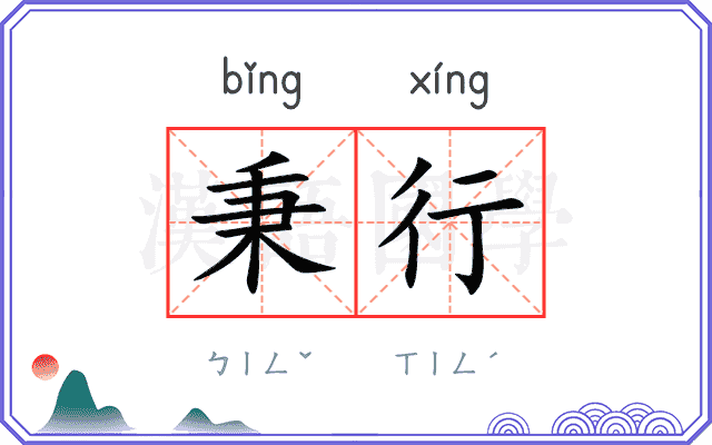 秉行