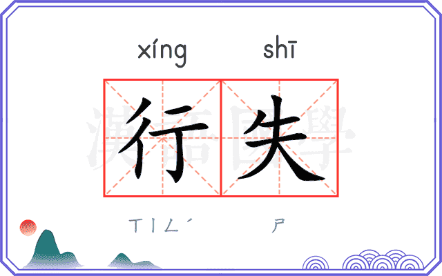 行失
