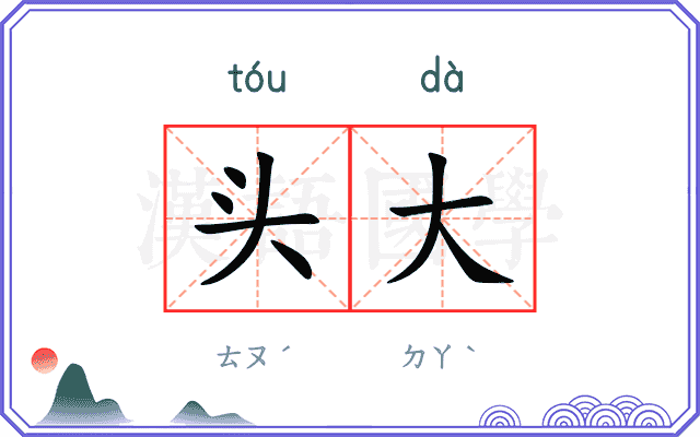 头大 头大