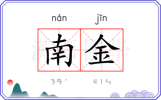 南金