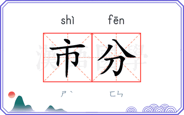 市分 市分