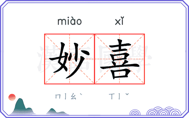 妙喜