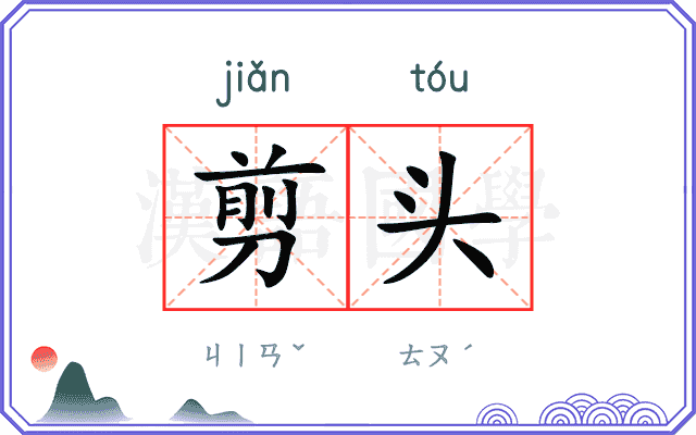 剪头