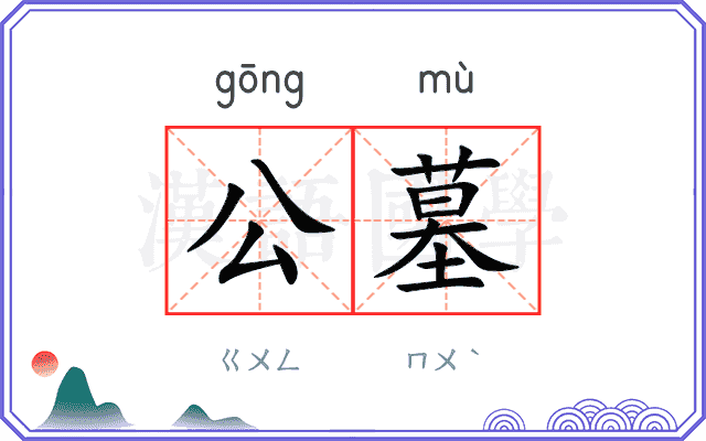 公墓