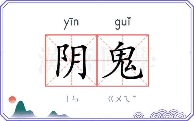 阴鬼 阴鬼
