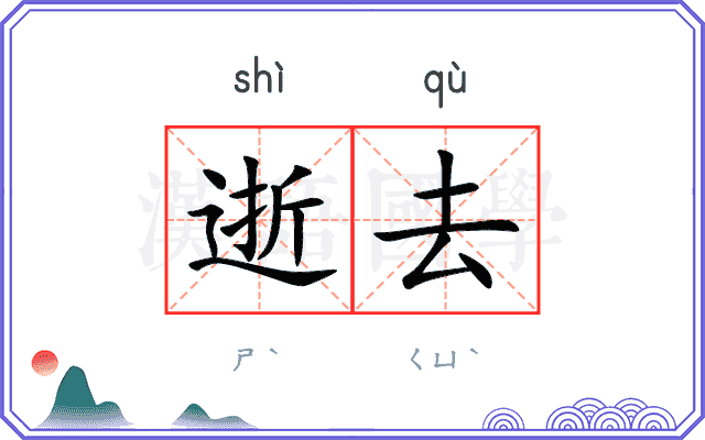 逝去
