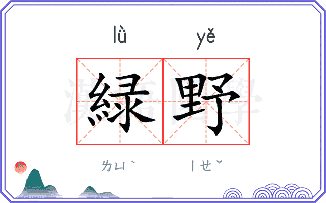 緑野