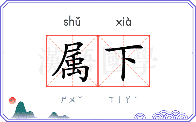 属下