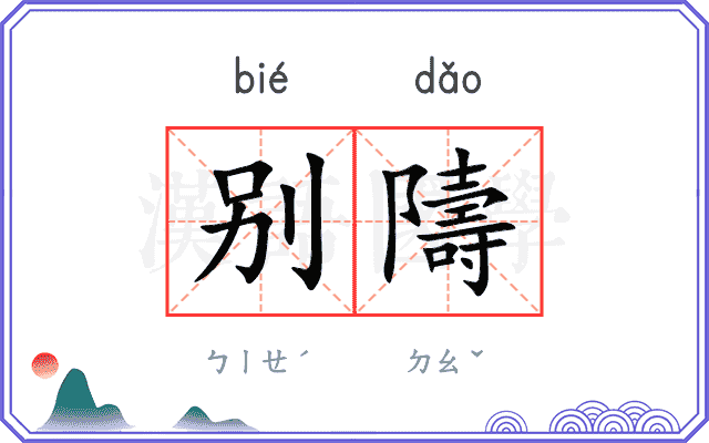 别隯