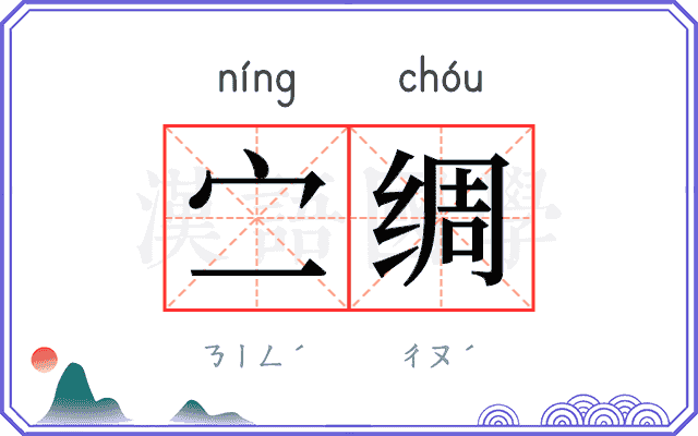 㝉绸