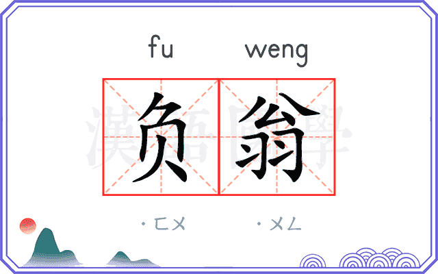 负翁
