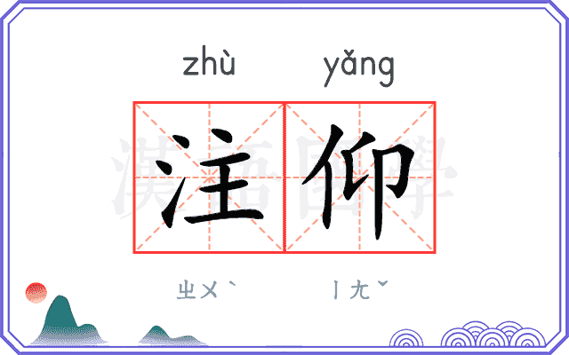 注仰 注仰
