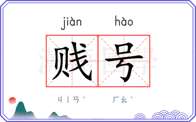 贱号