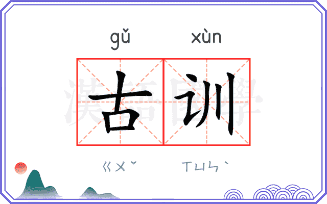 古训