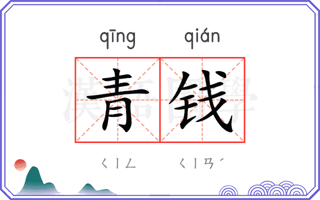 青钱