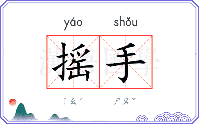 摇手